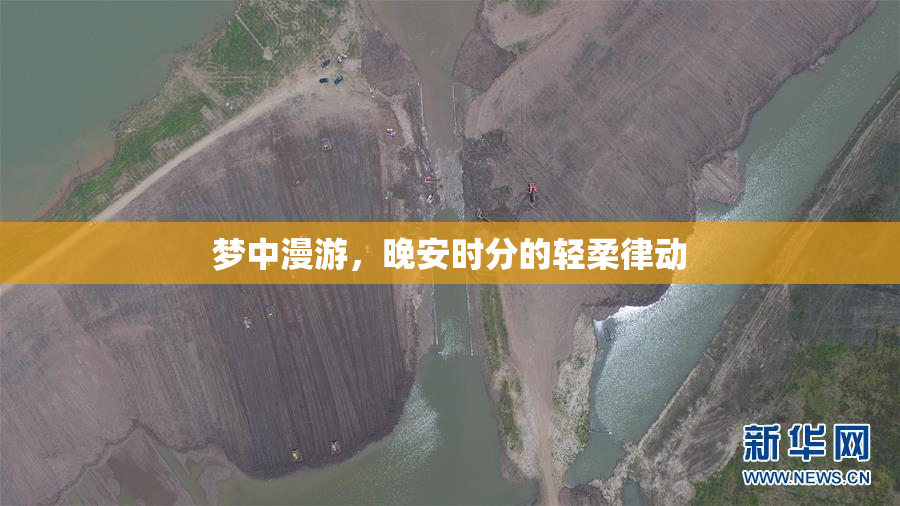 梦中漫游，晚安时分的轻柔律动