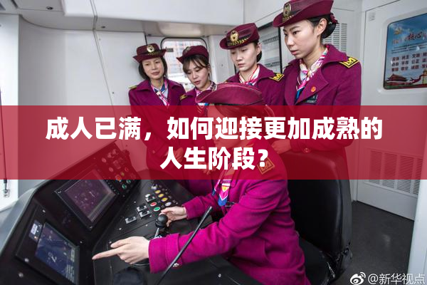 成人已满，如何迎接更加成熟的人生阶段？