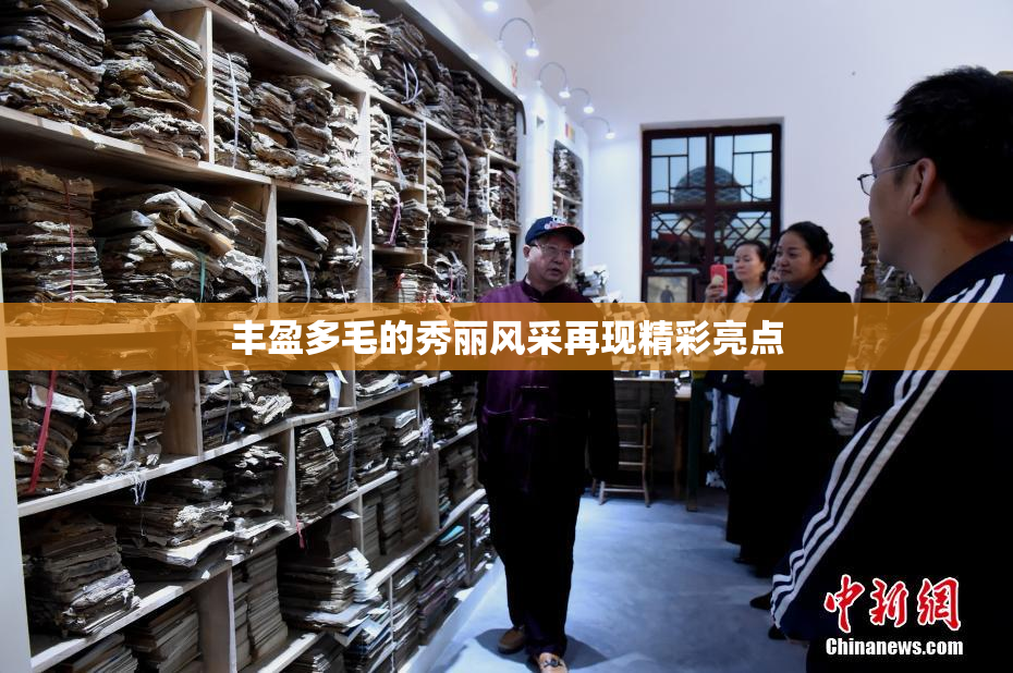 丰盈多毛的秀丽风采再现精彩亮点