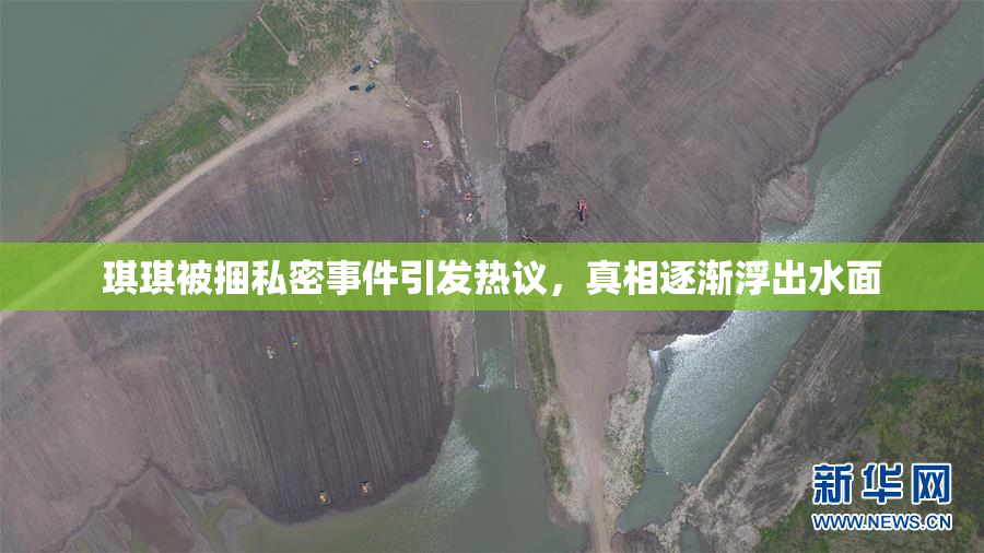 琪琪被捆私密事件引发热议，真相逐渐浮出水面