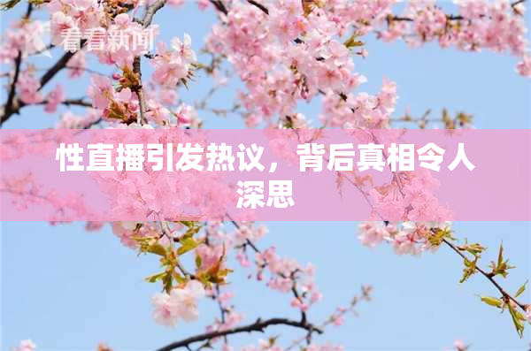性直播引发热议，背后真相令人深思
