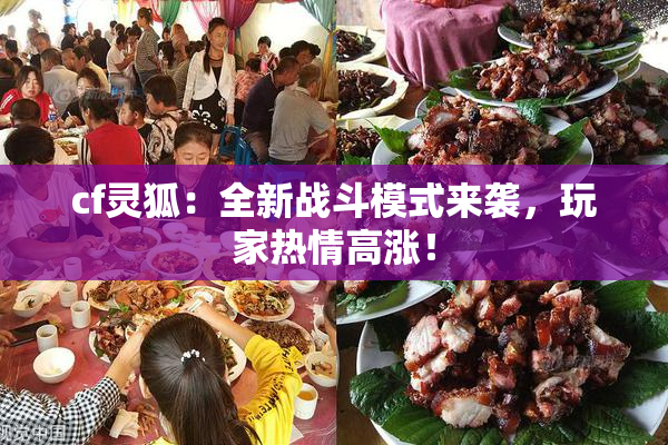cf灵狐：全新战斗模式来袭，玩家热情高涨！