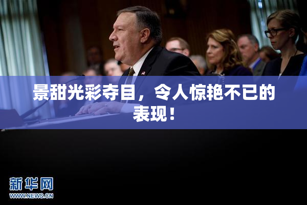 景甜光彩夺目，令人惊艳不已的表现！