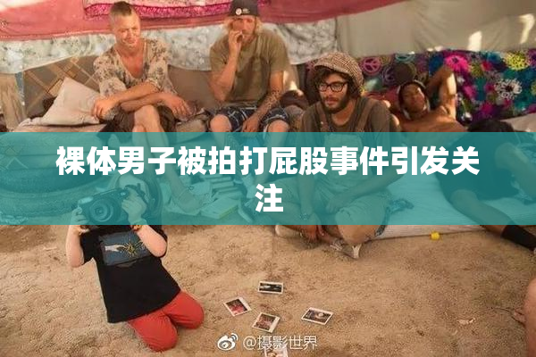 裸体男子被拍打屁股事件引发关注