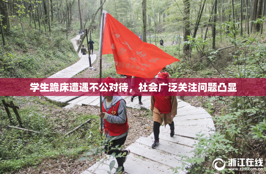 学生跪床遭遇不公对待，社会广泛关注问题凸显