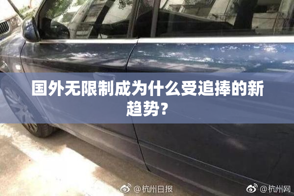 国外无限制成为什么受追捧的新趋势？