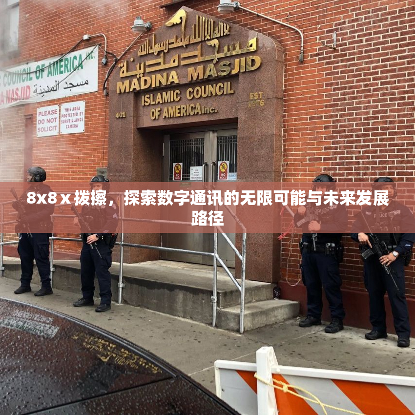 8x8ⅹ拨擦，探索数字通讯的无限可能与未来发展路径