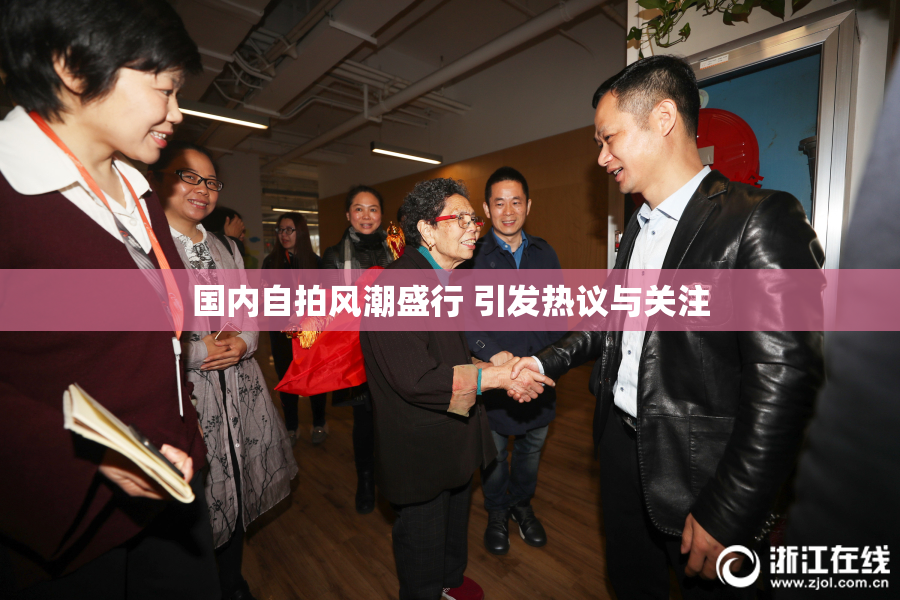 国内自拍风潮盛行 引发热议与关注