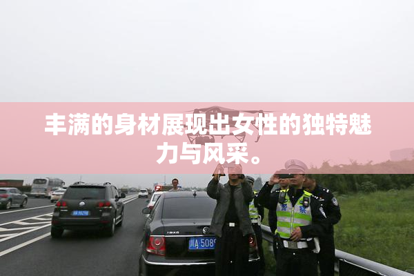 丰满的身材展现出女性的独特魅力与风采。