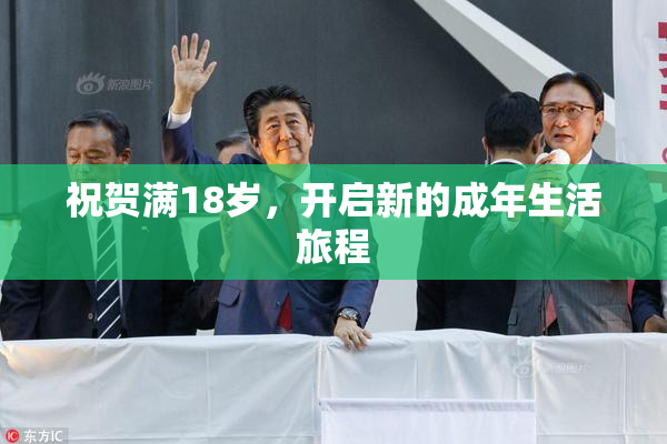 祝贺满18岁，开启新的成年生活旅程