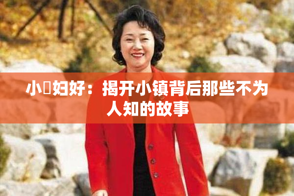 小婬妇好：揭开小镇背后那些不为人知的故事
