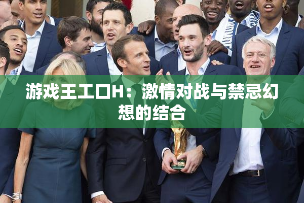 游戏王工口H：激情对战与禁忌幻想的结合