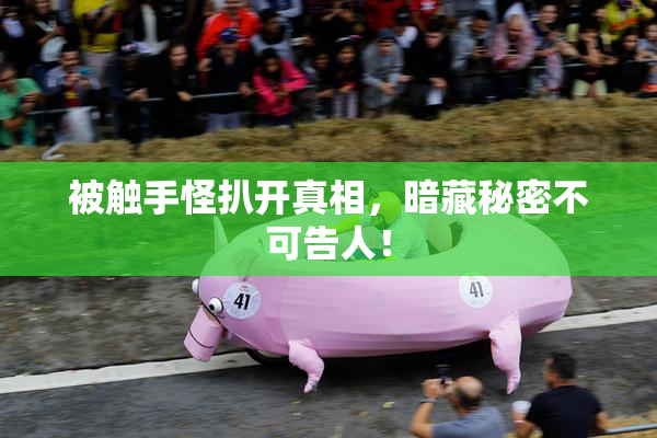 被触手怪扒开真相，暗藏秘密不可告人！