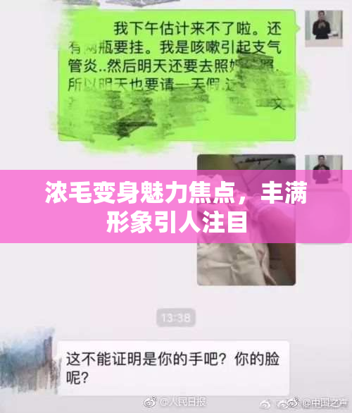 浓毛变身魅力焦点，丰满形象引人注目
