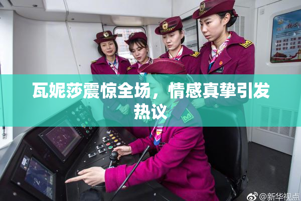 瓦妮莎震惊全场，情感真挚引发热议