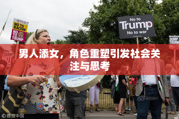 男人添女，角色重塑引发社会关注与思考