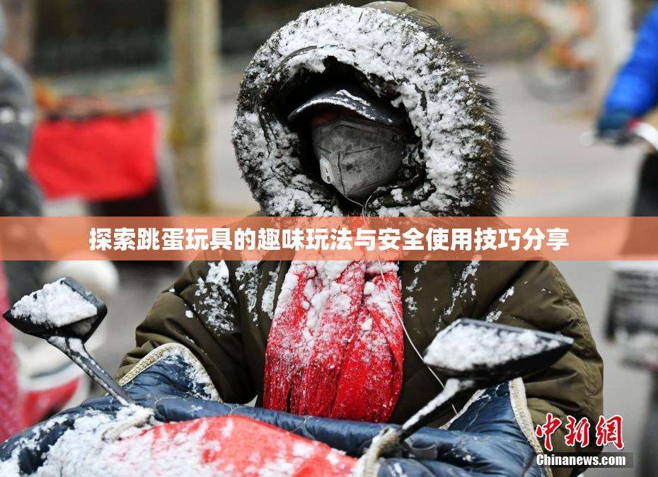 探索跳蛋玩具的趣味玩法与安全使用技巧分享