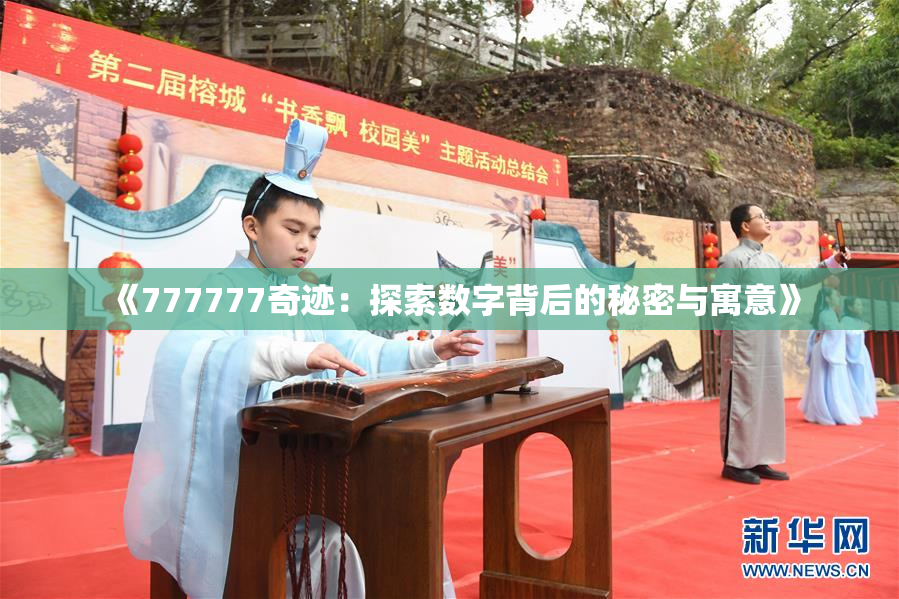 《777777奇迹：探索数字背后的秘密与寓意》