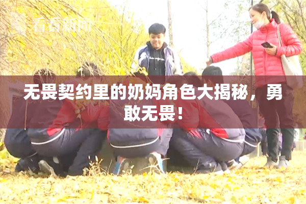 无畏契约里的奶妈角色大揭秘，勇敢无畏！