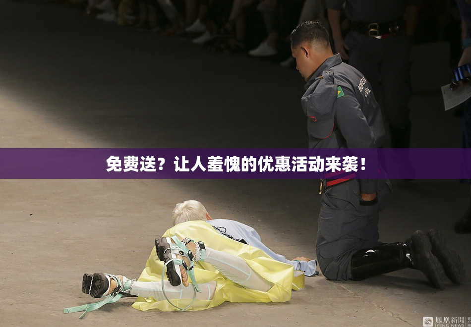 免费送？让人羞愧的优惠活动来袭！