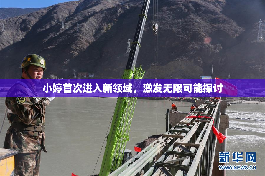 小婷首次进入新领域，激发无限可能探讨