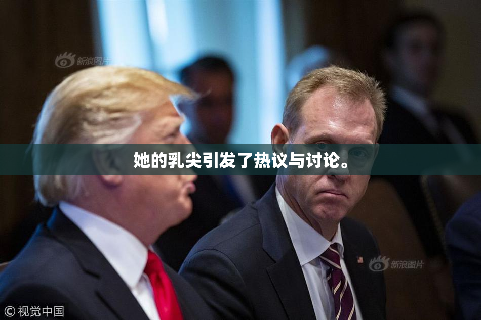 她的乳尖引发了热议与讨论。