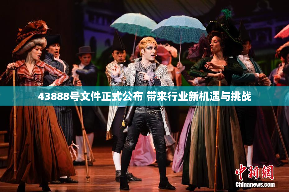 43888号文件正式公布 带来行业新机遇与挑战