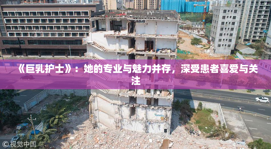 《巨乳护士》：她的专业与魅力并存，深受患者喜爱与关注