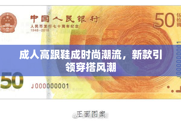成人高跟鞋成时尚潮流，新款引领穿搭风潮