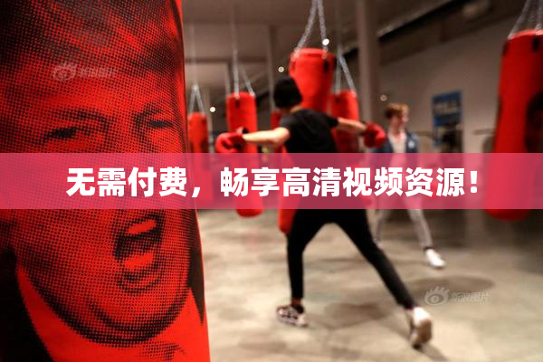 无需付费，畅享高清视频资源！