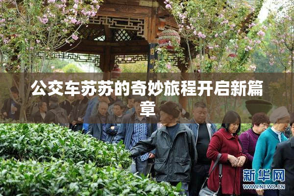 公交车苏苏的奇妙旅程开启新篇章