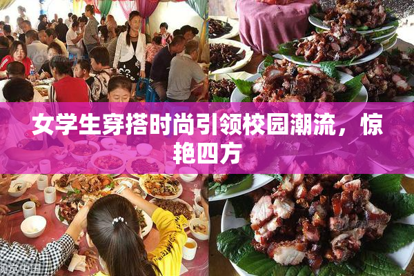 女学生穿搭时尚引领校园潮流，惊艳四方