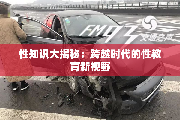 性知识大揭秘：跨越时代的性教育新视野