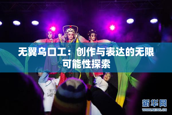 无翼乌口工：创作与表达的无限可能性探索