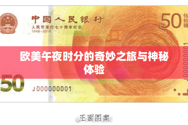 欧美午夜时分的奇妙之旅与神秘体验