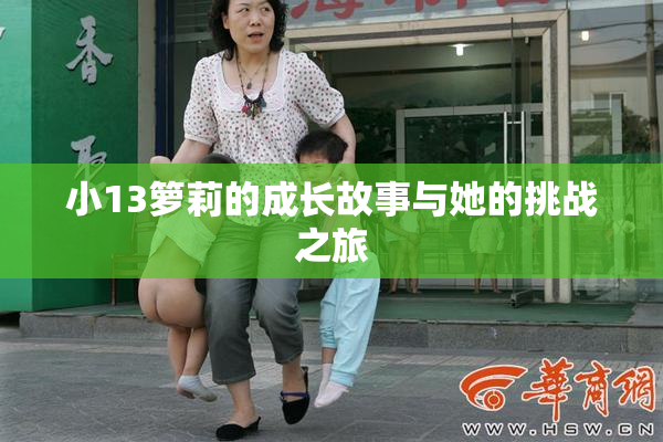 小13箩莉的成长故事与她的挑战之旅