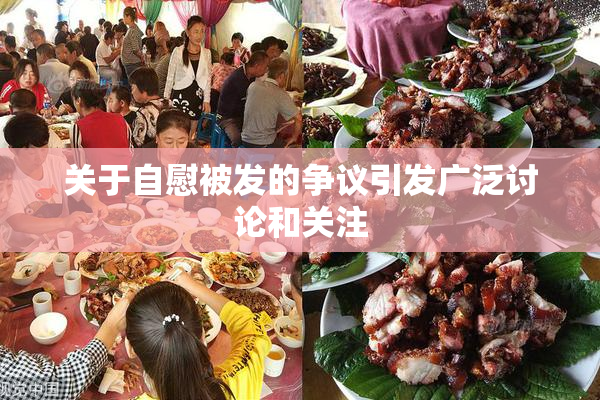 关于自慰被发的争议引发广泛讨论和关注
