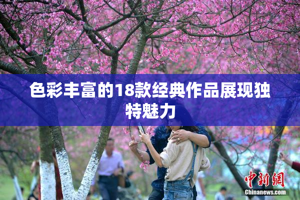 色彩丰富的18款经典作品展现独特魅力