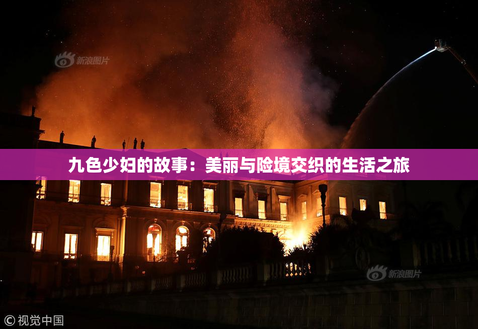 九色少妇的故事：美丽与险境交织的生活之旅