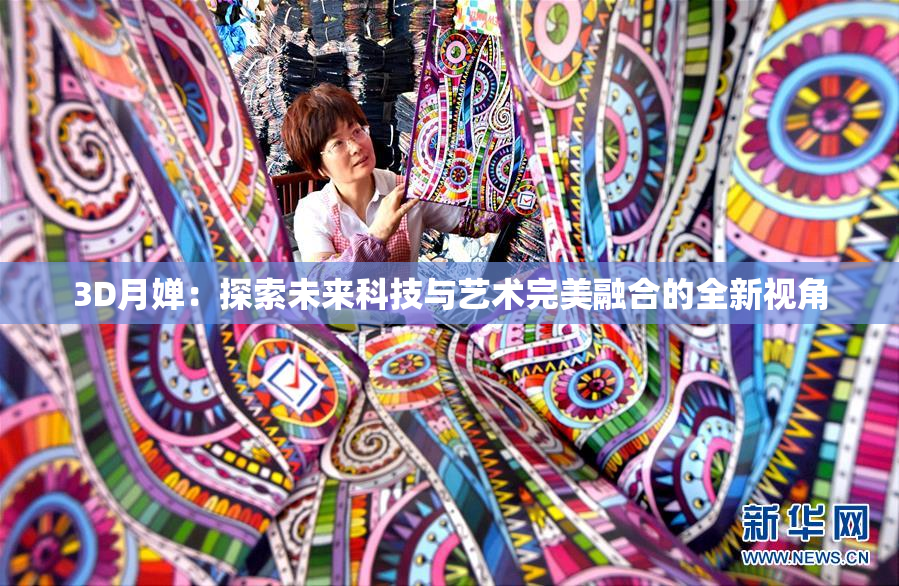 3D月婵：探索未来科技与艺术完美融合的全新视角