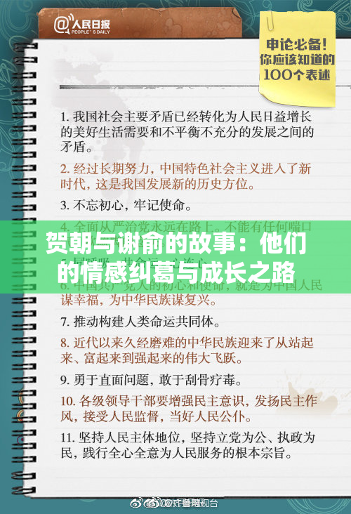贺朝与谢俞的故事：他们的情感纠葛与成长之路