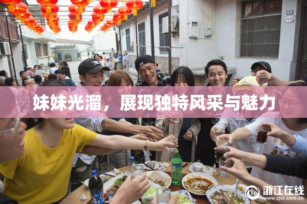 妹妹光溜，展现独特风采与魅力