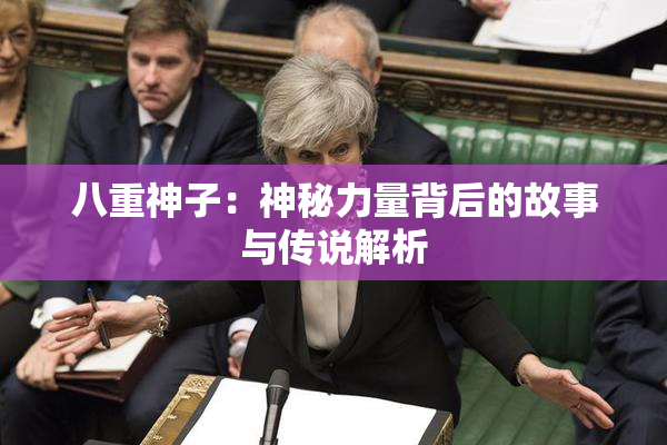 八重神子：神秘力量背后的故事与传说解析