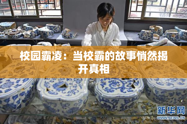 校园霸凌：当校霸的故事悄然揭开真相