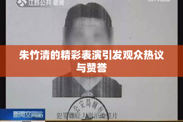 朱竹清的精彩表演引发观众热议与赞誉