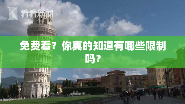 免费看？你真的知道有哪些限制吗？