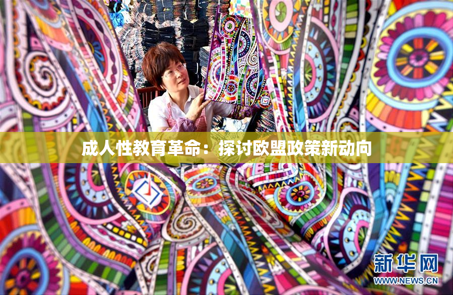 成人性教育革命：探讨欧盟政策新动向