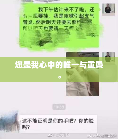 您是我心中的唯一与重叠。