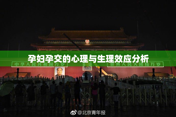孕妇孕交的心理与生理效应分析