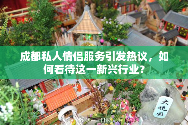 成都私人情侣服务引发热议，如何看待这一新兴行业？